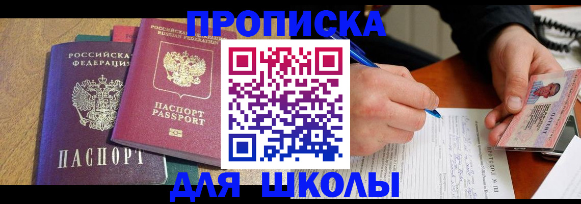регистрация для школы в Петровске